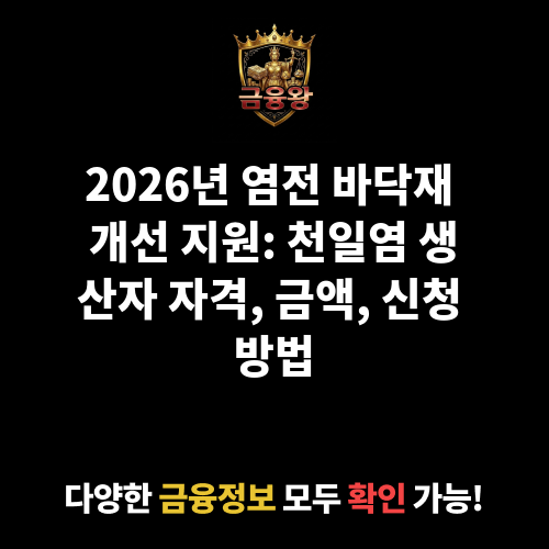 염전 바닥재 개선 지원