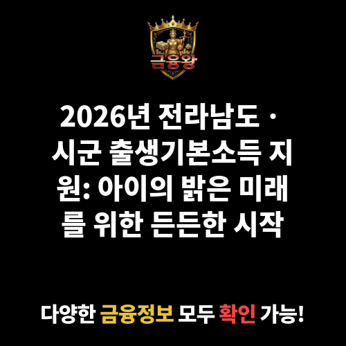 전라남도ㆍ시군 출생기본소득 지원