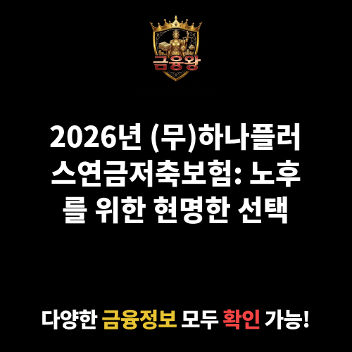 (무)하나플러스연금저축보험 (하나생명보험주식회사)