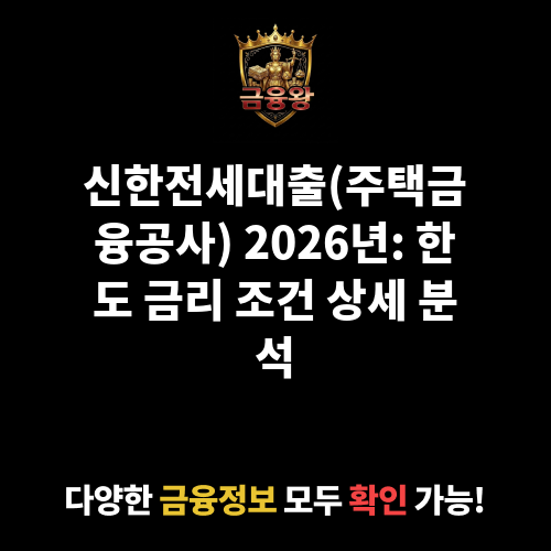 신한전세대출(주택금융공사) (신한은행)