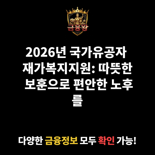 국가유공자재가복지지원