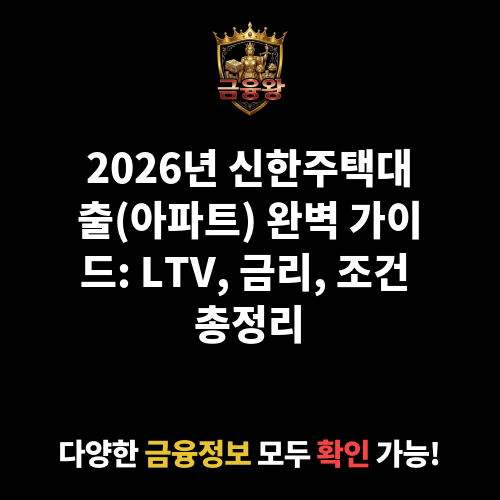 신한주택대출(아파트) (신한은행)