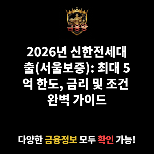 신한전세대출(서울보증) (신한은행)