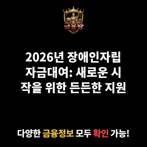 장애인자립자금대여
