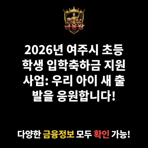 여주시 초등학생 입학축하금 지원사업