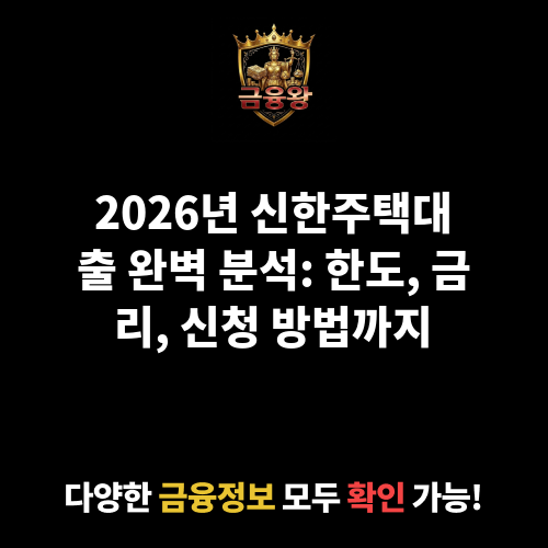 신한주택대출 (신한은행)