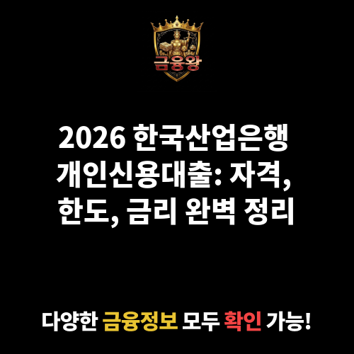 개인신용대출 (한국산업은행)