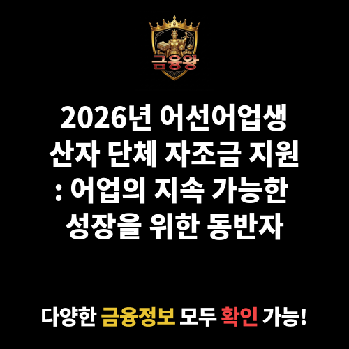 어선어업생산자 단체 자조금 지원