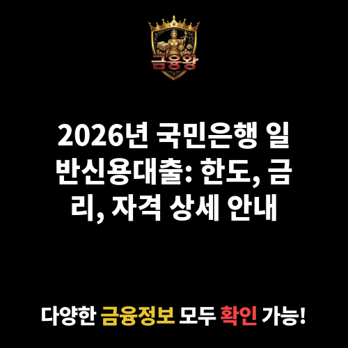 일반신용대출 (국민은행)