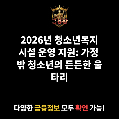 청소년복지시설 운영 지원