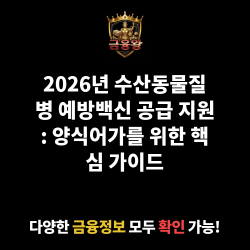 수산동물질병 예방백신 공급 지원