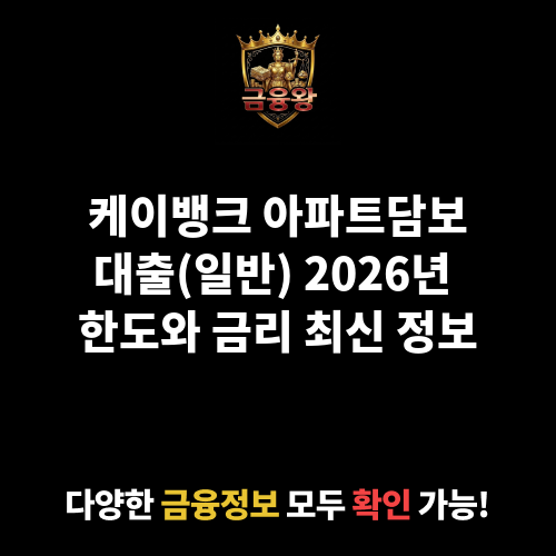 아파트담보대출(일반) (주식회사 케이뱅크)