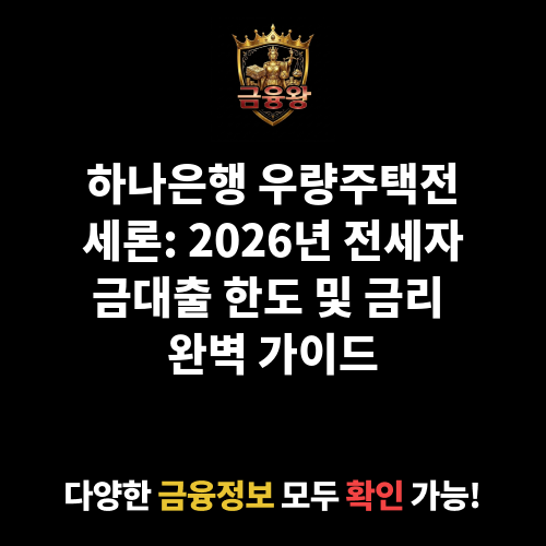 우량주택전세론 (주식회사 하나은행)
