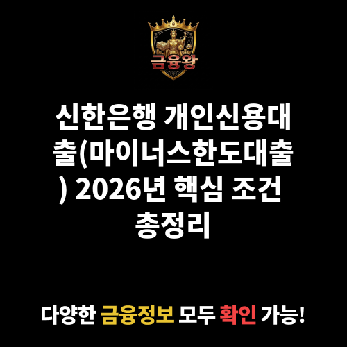개인신용대출(마이너스한도대출) (신한은행)