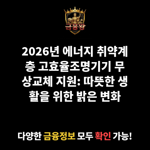 에너지 취약계층 고효율조명기기 무상교체 지원(취약계층 에너지복지사업)