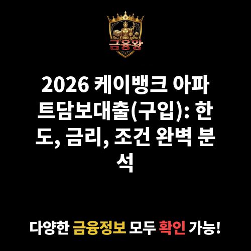 아파트담보대출(구입) (주식회사 케이뱅크)