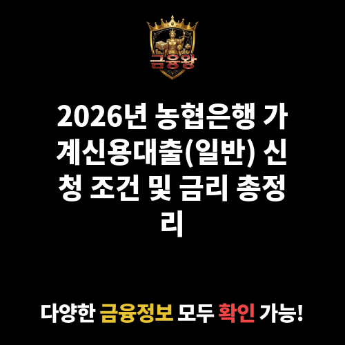 가계신용대출(일반) (농협은행주식회사)