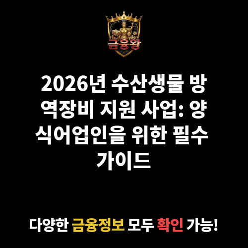 수산생물 방역장비 지원