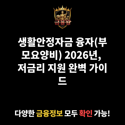 생활안정자금 융자(부모요양비)