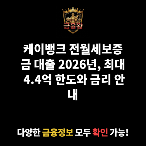 전월세보증금 대출 (주식회사 케이뱅크)