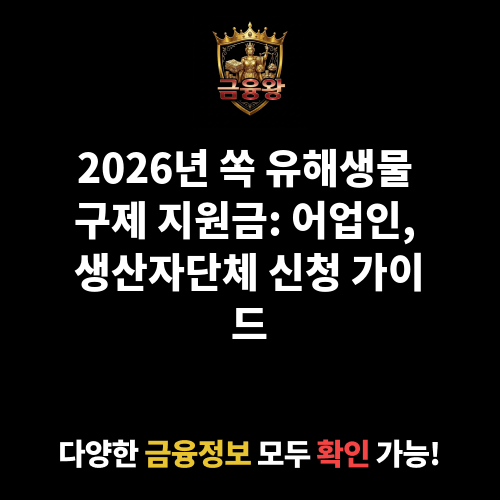 유해생물 구제(쏙)
