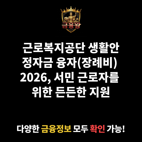 생활안정자금 융자(장례비)
