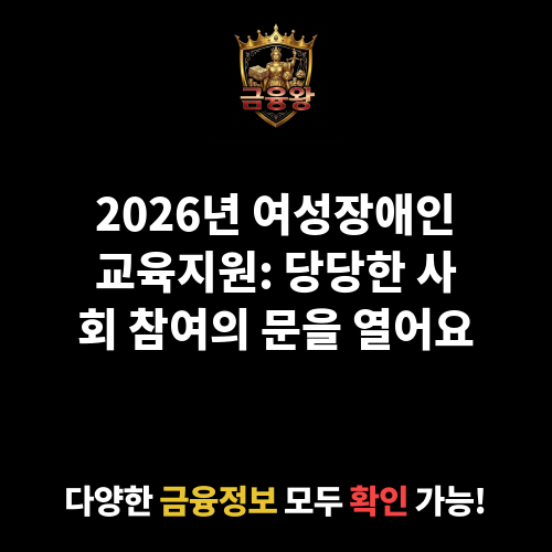 여성장애인교육지원