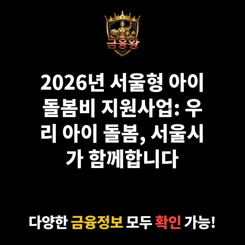 서울형 아이돌봄비 지원사업