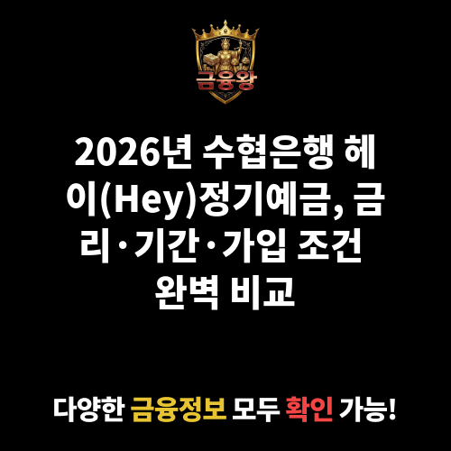 헤이(Hey)정기예금 (수협은행)
