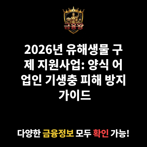 유해생물 구제(기생충)