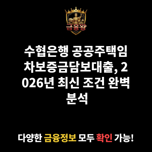 공공주택임차보증금담보대출 (수협은행)