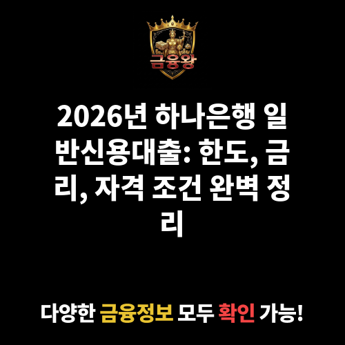일반신용대출 (주식회사 하나은행)