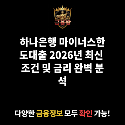 마이너스한도대출 (주식회사 하나은행)