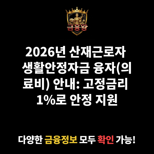 산재근로자 생활안정자금 융자(의료비)