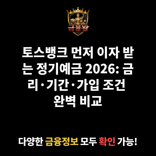 토스뱅크 먼저 이자 받는 정기예금 (토스뱅크 주식회사)