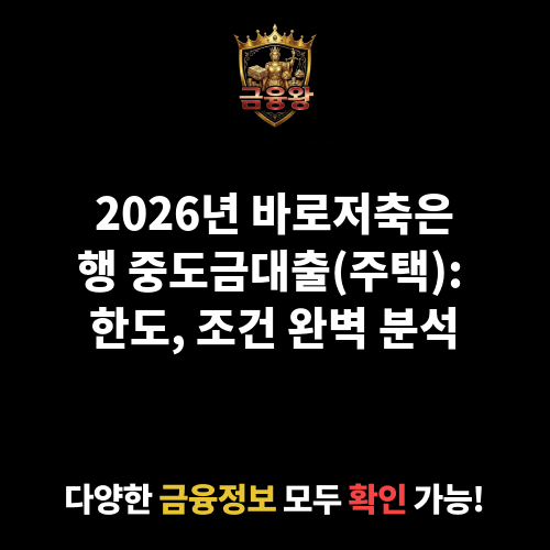 중도금대출(주택) (바로저축은행)