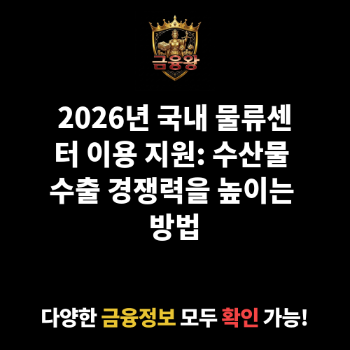 국내 물류센터 이용 지원