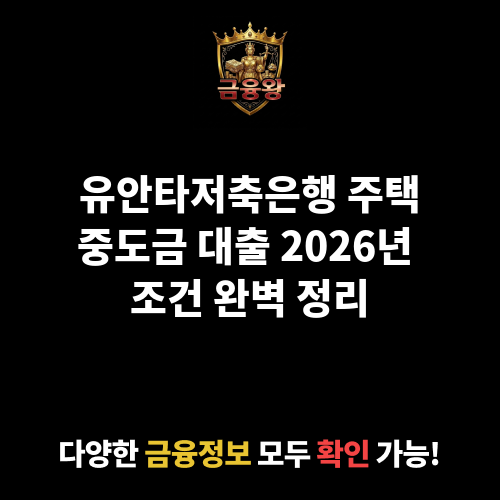 주택중도금 (유안타저축은행)