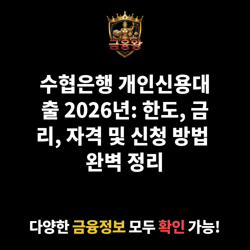개인신용대출 (수협은행)