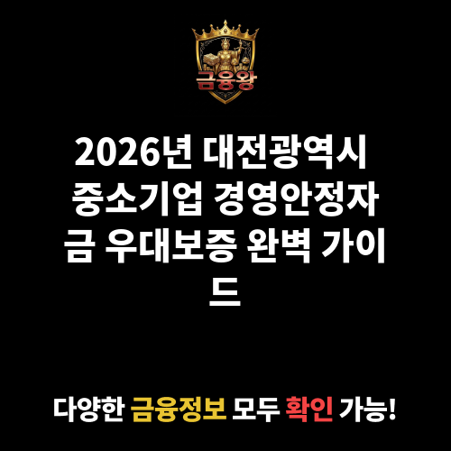 대전광역시 중소기업 경영안정자금 우대보증