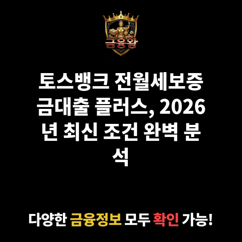 전월세보증금대출 플러스 (토스뱅크 주식회사)