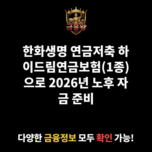한화생명 연금저축 하이드림연금보험(1종) (한화생명보험주식회사)