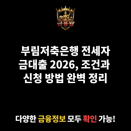 전세자금대출 (부림저축은행)