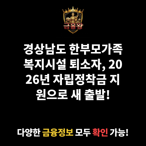 한부모가족복지시설 퇴소자 자립정착금 지원