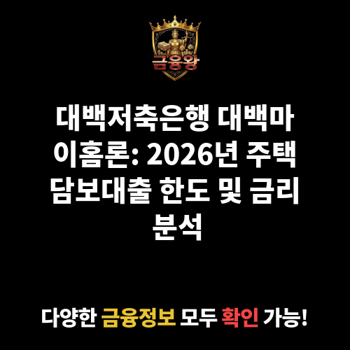 대백마이홈론 (대백저축은행)