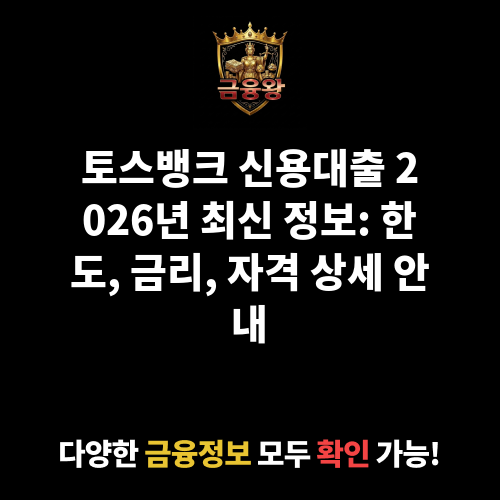 토스뱅크 신용대출 (토스뱅크 주식회사)