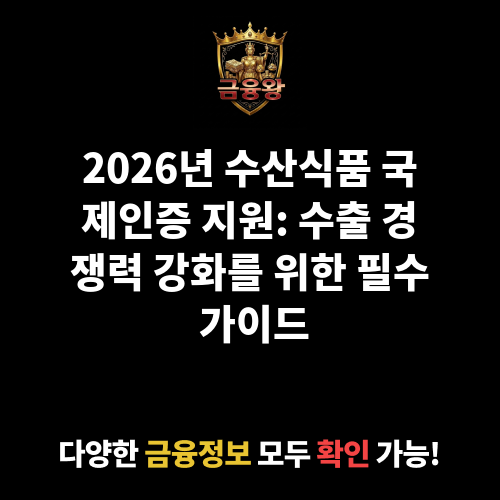수산식품 국제인증 지원