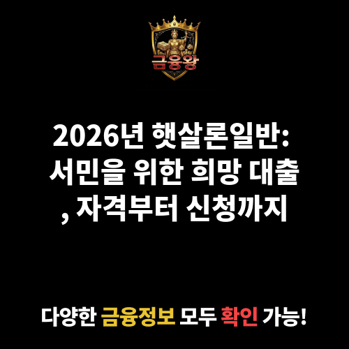 햇살론일반