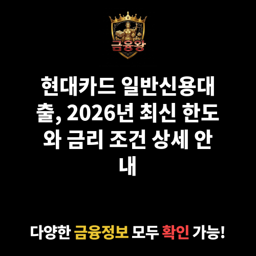 일반신용대출 (현대카드㈜)
