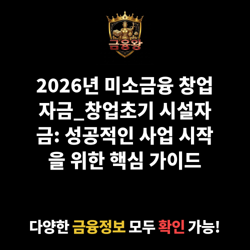 미소금융 창업자금_창업초기 시설자금